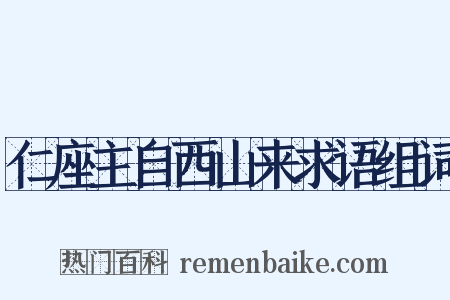 仁座主自西山来求语组词是什么意思的图片